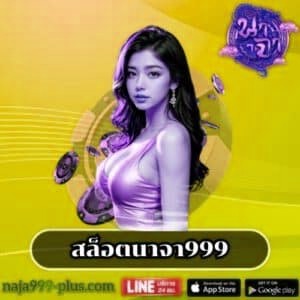สล็อตนาจา999