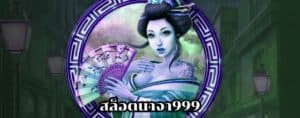 สล็อตนาจา999