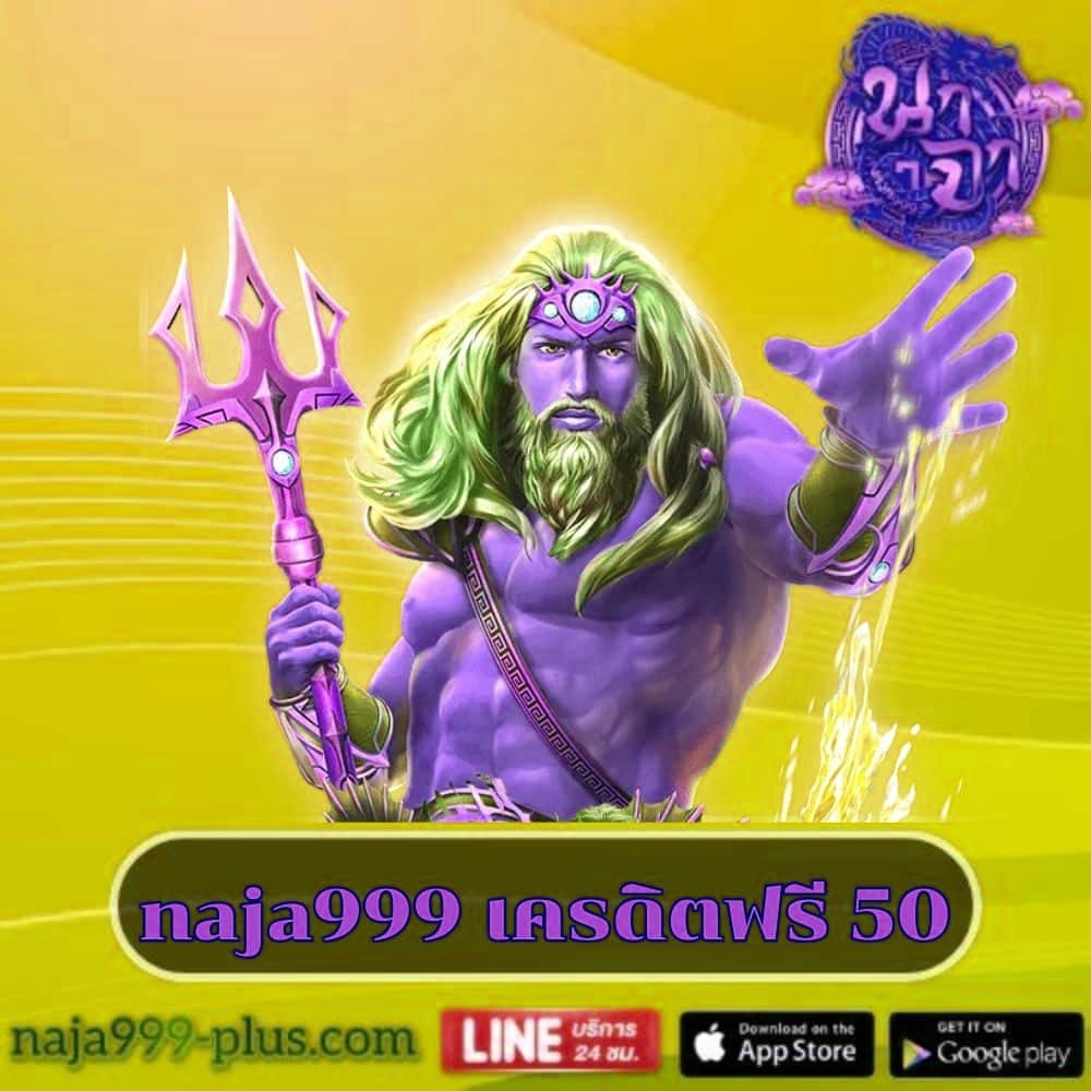 naja999 เครดิตฟรี 50