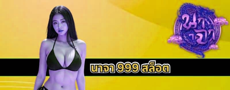 นาจา 999 สล็อต