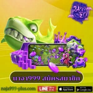 นาจา999 สมัครสมาชิก