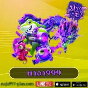นาจา999
