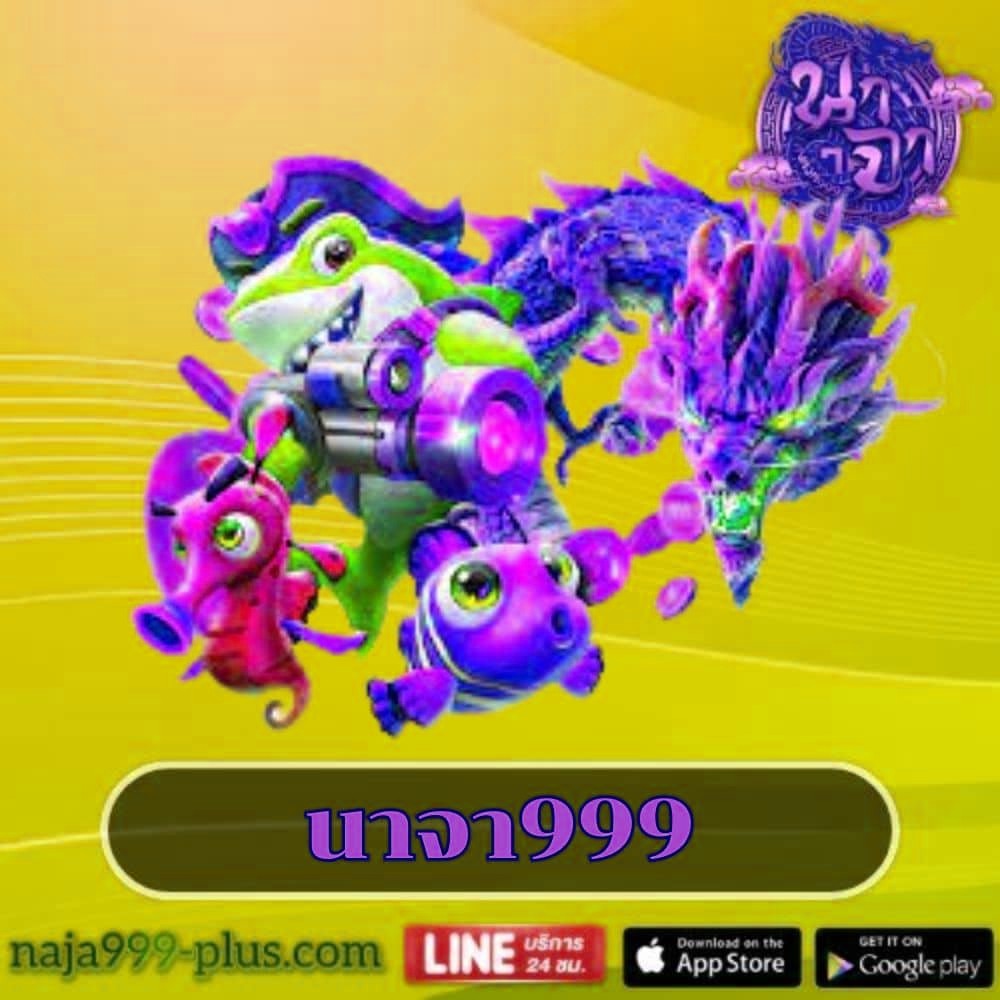 นาจา999