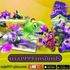 นาจา999 เครดิตฟรี