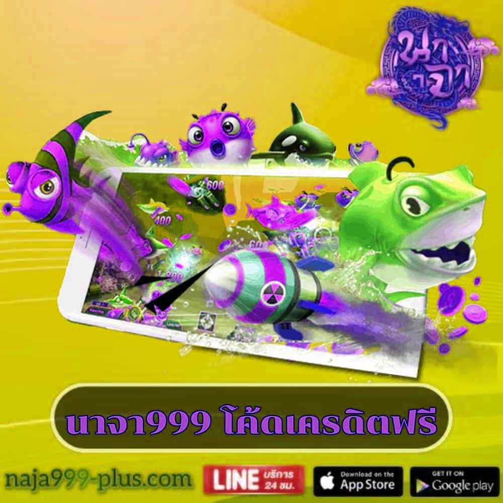 นาจา999 โค้ดเครดิตฟรี