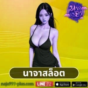 นาจาสล็อต