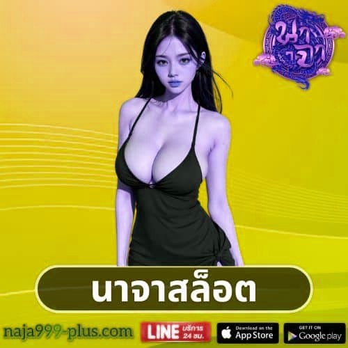 นาจาสล็อต