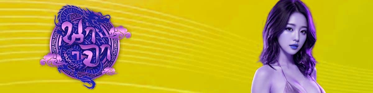 ฝาก-ถอนออโต้ นาจา999