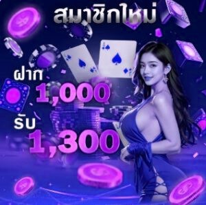 ฝาก1,000รับ1,300