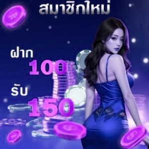 ฝาก100รับ150