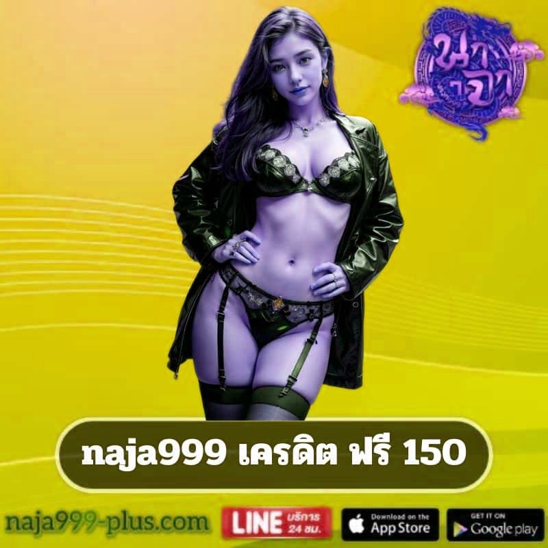 naja999 เครดิต ฟรี 150