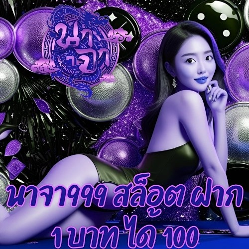 นาจา999 สล็อต ฝาก 1 บาท ได้ 100