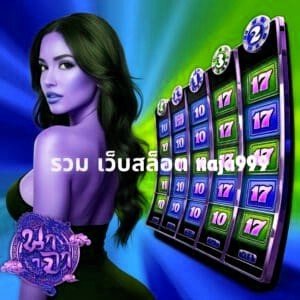 รวม เว็บสล็อต naja999