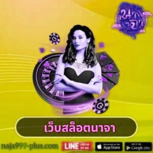 เว็บสล็อตนาจา