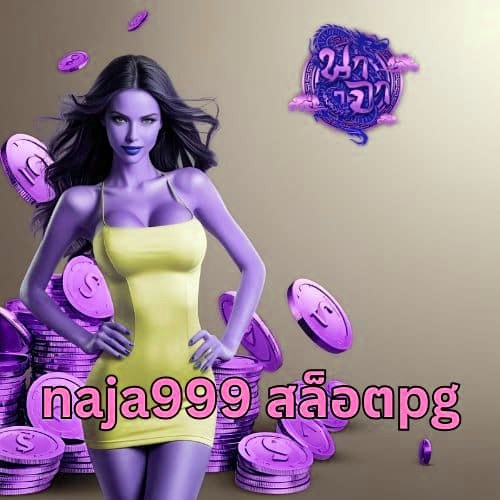 naja999 สล็อตpg