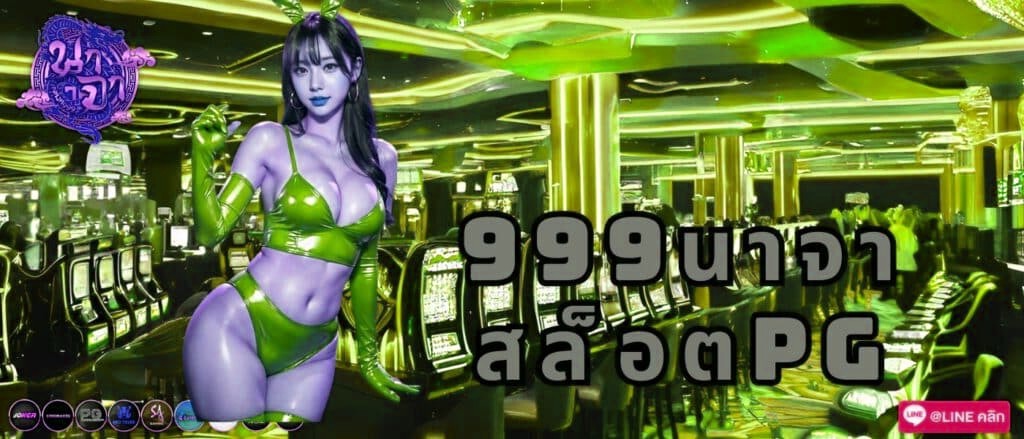 999นาจา สล็อตpg