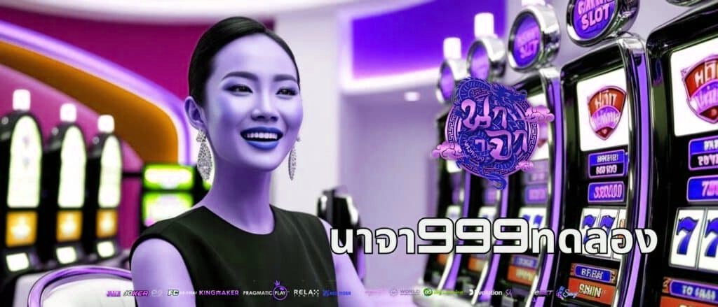 นาจา999ทดลอง