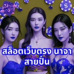 สล็อตเว็บตรง นาจา สายปั่น