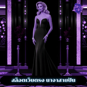 สล็อตเว็บตรง นาจาสายปัน