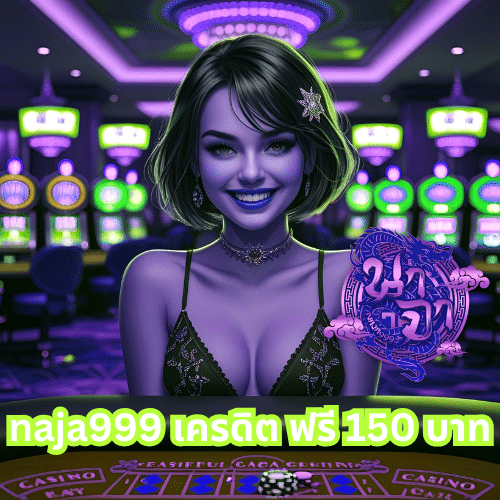 naja999 เครดิต ฟรี 150 บาท