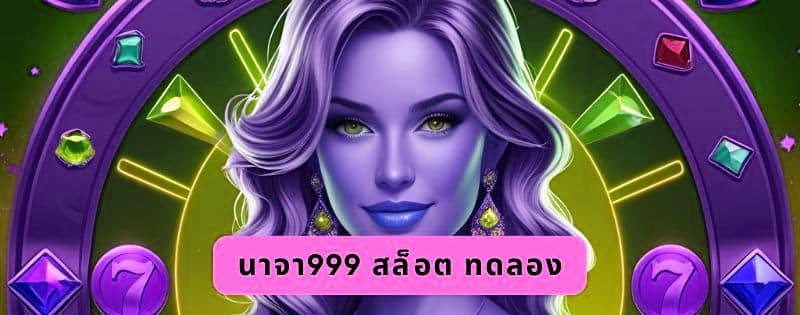 นาจา999 สล็อต ทดลอง