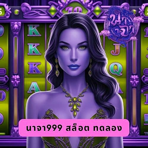 นาจา999 สล็อต ทดลอง