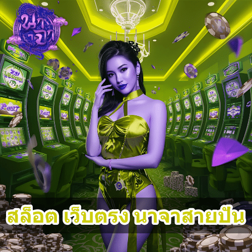 สล็อต เว็บตรง นาจาสายปั่น