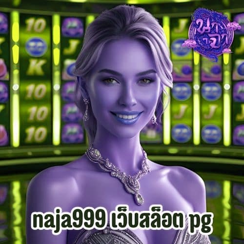 naja999 เว็บสล็อต pg
