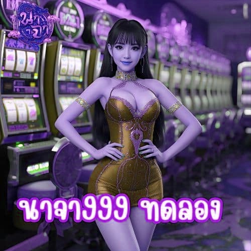 นาจา999 ทดลอง