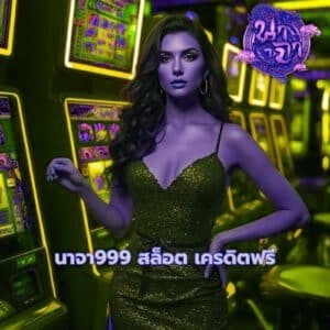 นาจา999 สล็อต เครดิตฟรี