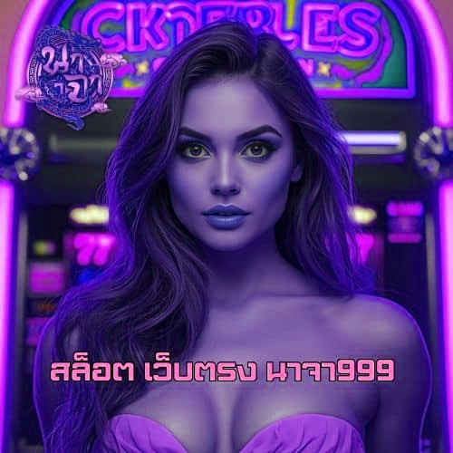 สล็อต เว็บตรง นาจา999