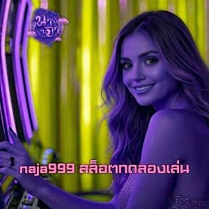 naja999 สล็อตทดลองเล่น