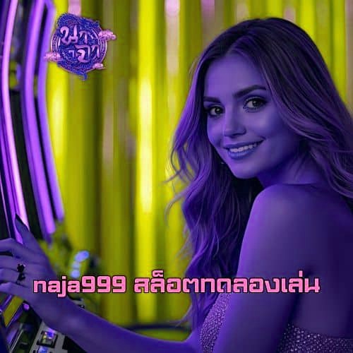 naja999 สล็อตทดลองเล่น