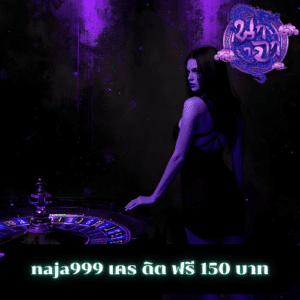 naja999 เคร ดิต ฟรี 150 บาท