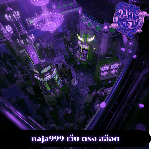 naja999 เว็บ ตรง สล็อต
