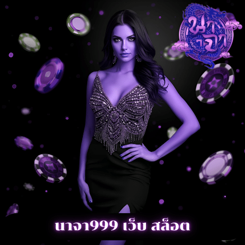 นาจา999 เว็บ สล็อต