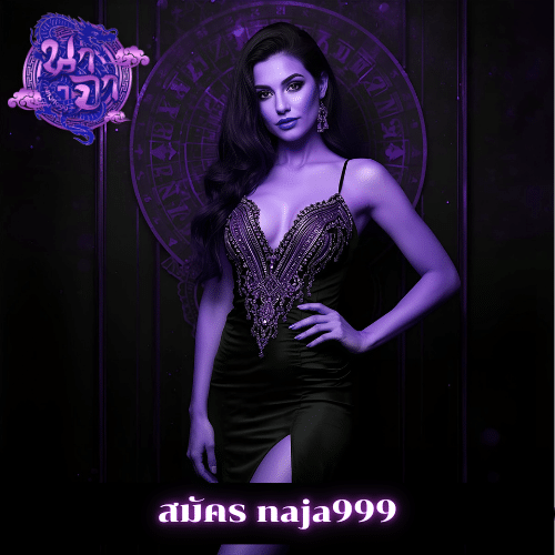 สมัคร naja999